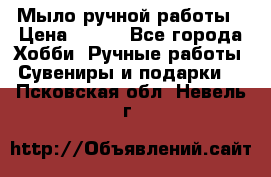 Мыло ручной работы › Цена ­ 100 - Все города Хобби. Ручные работы » Сувениры и подарки   . Псковская обл.,Невель г.